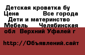 Детская кроватка бу  › Цена ­ 4 000 - Все города Дети и материнство » Мебель   . Челябинская обл.,Верхний Уфалей г.